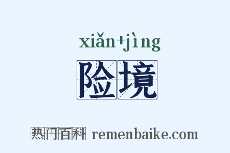 险境是什么意思的图片